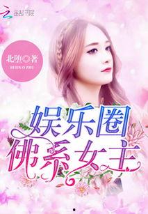 娱乐吃瓜佛系女友小说